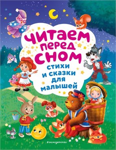 Читаем перед сном. Стихи и сказки для малышей. 978-5-04-198939-2