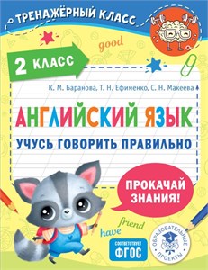 Английский язык. Учусь говорить правильно. 2 класс. К.М. Баранова, Т.Н. Ефименко, С.Н. Макеева 978-5-17-153707-4