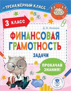 Финансовая грамотность. Задачи. 3 класс. Д.В. Хомяков 978-5-17-153781-4