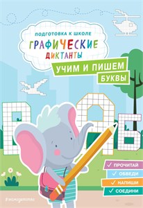 Учим и пишем буквы. Графические диктанты. Подготовка к школе. 978-5-04-200573-2