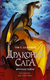 Драконья сага мрачная тайна. Туи Т.Сазерленд 978-5-17-102065-1