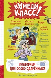 Камеди класс ! Повторяем для особо одаренных! А. Аверченко, М. Зощенко и др.. 978-5-17-159505-0