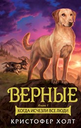 Верные Книга 1 Когда исчезли все люди. К. Холт 978-5-389-147-75-1