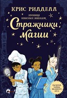 Хроники небесных лошадок. Стражники магии. Крис Риддел 978-5-17-119871-8