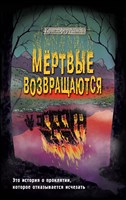 Мертвые возвращаются. К. Ламой 978-5-04-178164-4