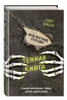 Мои жуткие соседи Темная книга.  Х. Хёрндлер 978-5-04-117975-5