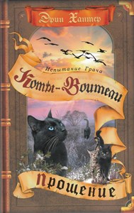 Коты-Воители. Испытание Грача.  Книга 2. Прощение. Эрин Хантер 978-5-09-103128-7