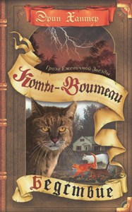 Коты-Воители. Гроза Ежевичной Звезды.  Бедствие. Эрин Хантер 978-5-09-098714-1