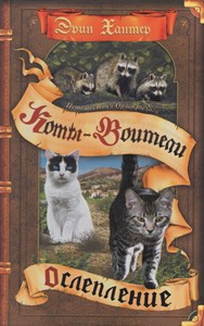 Коты-Воители. Путешествия Острокрылого. Книга 1. Ослепление. Эрин Хантер 978-5-09-108078-0