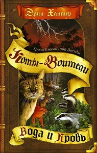 Коты-Воители. Гроза Ежевичной Звезды. Книга 2.  Вода и кровь. Эрин Хантер 978-5-09-098716-5