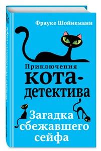 Приключения Кота-детектива. Загадка сбежавшего сейфа. Ф. Шойнеманн 978-5-04-088614-2