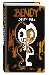 BENDY. Потерянные. А. Кресс 978-5-04-166351-3