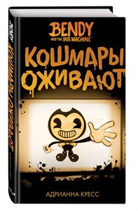 BENDY. Кошмары оживают. А.Кресс 978-5-04-105506-6