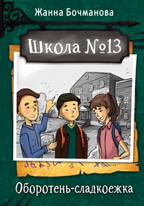 Школа номер 13. Оборотень сладкоежка. Ж. Бочманова 978-5-17-152796-9