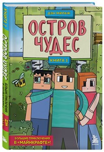 Остров чудес. Книга 1. Ден Мираж 978-5-04-163509-1