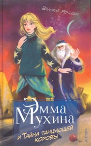 Эмма Мухина и Тайна танцующей коровы. В. Роньшин 978-5-17-121903-1