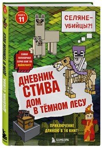 Дневник Стива. Книга 11. Дом в темном лесу. Т. Дегтярёва 978-5-04-097103-9