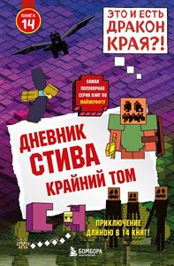 Дневник Стива. Книга 14. Крайний том. Т. Дегтярёва 978-5-04-110700-0