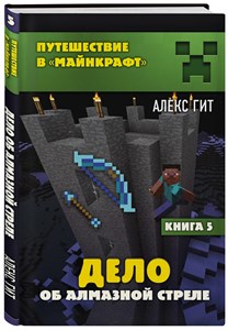 Путешествие в "Майнкрафт" Дело об алмазной стреле. Книга 5. Алекс Гит 978-5-04-110669-0