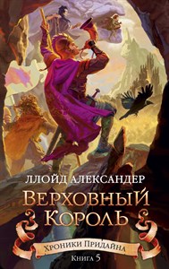 Хроники Придайна. Книга 5. Верховный король.  А. Ллойд 978-5-389-13053-1