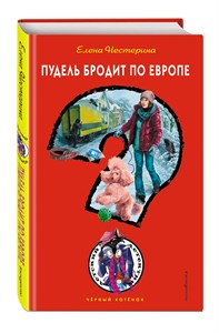 Пудель бродит по Европе. Е. Нестерина 978-5-154068-5