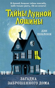 Тайны лунной лощины. Загадка заброшенного дома. Д. Поблоки 978-5-04-121880-5