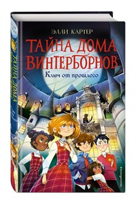 Тайна дома Винтерборнов.  Ключ от прошлого. Э. Картер 978-5-04-113798-4