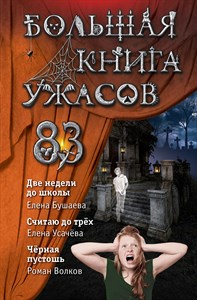 Большая книга ужасов 83. Две недели до школы.Е. Бушаева, Е.А. Усачева, Р. Волков 978-5-04-112939-2