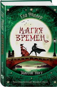 Магия времен. Золотой мост. Е. Феллер 978-5-04-102795-7