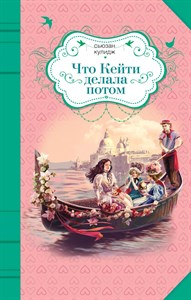 Что Кейти делала потом. С. Кулидж 978-5-699-80973-8