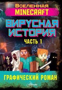 Minecraft. Вирусная история. Часть 1. Графический роман.  Д. Цёллнер 978-5-17-122362-5