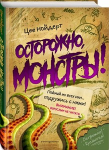 Осторожно, монстры! Поймай их всех или...подружись с ними. Цее Нойдерт 978-5-04-112438-0