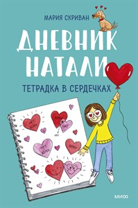 Дневник Натали. Тетрадка в сердечках.  М. Скриван 978-5-00195-745-4