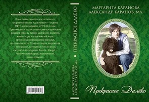 Прекрасное Далеко. М. Карнова . А. Каранов-МЛ 978-5-4470-0305-0