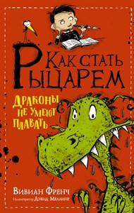 Как стать рыцарем. Драконы не умеют плавать. Вивиан Френч 978-5-17-106862-2