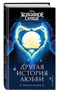 Холодное сердце. Другая история любви.  Э. Рудник 978-5-699-88662-3