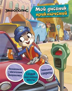 Disney. Зверополис. Мой дневник приключений. 978-5-699-89750-6