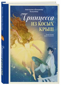 Принцесса из Косых Крыш. Анастасия и Владимир Толкачевы 978-5-6050477-0-4