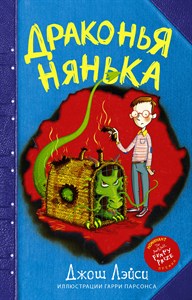 Драконья нянька.  Дж. Лэйси 978-5-17-105872-2