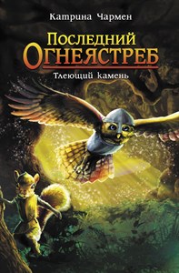 Последний огнеястреб. Тлеющий камень. К. Чармен 978-5-17-118707-1