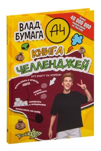 Влад Бумага А4. Книга челленджей. Влад А4 978-5-17-148922-9