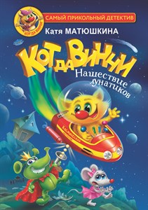 Кот да Винчи. Нашествие Лунатиков. К.  Матюшкина 978-5-17-147880-3