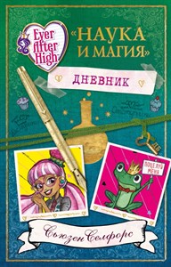 Дневник "Наука и магия". Сьюзен Селфорс 978-5-699-80552-5