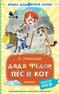 Дядя Фёдор, пёс и кот. Э. Успенский 978-5-17-161834-6