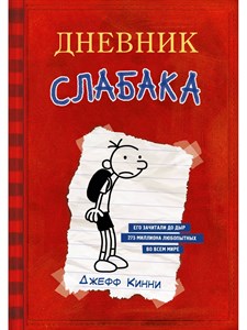 Дневник слабака. Джефф Кинни 978-5-17-095203-8