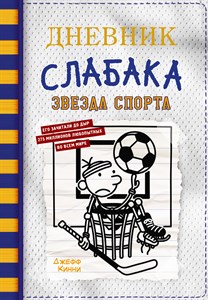 Дневник слабака 16. Звезда спорта. Джефф Кинни 978-5-17-145439-5