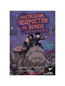 Последние подростки на Земле и Король Кошмаров. М.  Брэльер 978-5-17-110762-8