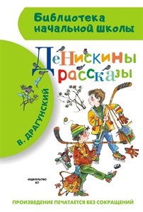 Денискины рассказы. В.  Драгунский 978-5-17-082792-3