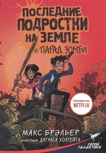 Последние подростки на Земле и Парад Зомби. М. Брэльер 978-5-17-110761-1