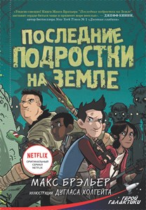 Последние подростки на Земле. М. Брэльер 978-5-17-110760-4